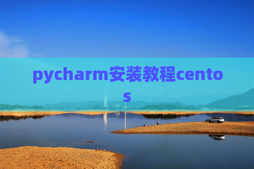 pycharm安装教程centos pycharm安装教程centos
