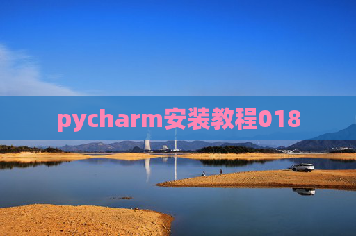 pycharm安装教程018