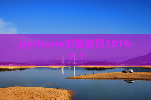 pycharm安装教程2019.2.1